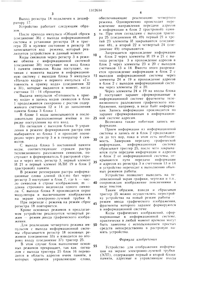 Устройство для отображения информации на экране электронно- лучевой трубки (патент 1312634)