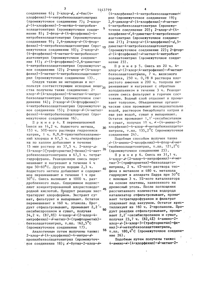Способ получения @ -арил-4- @ 4,5-дигидро-3,5-диоксо-1,2,4- триазин-2-(3н)-ил @ -бензолацетонитрилов (патент 1443799)