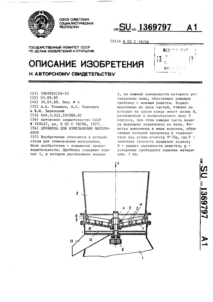 Дробилка для измельчения материалов (патент 1369797)