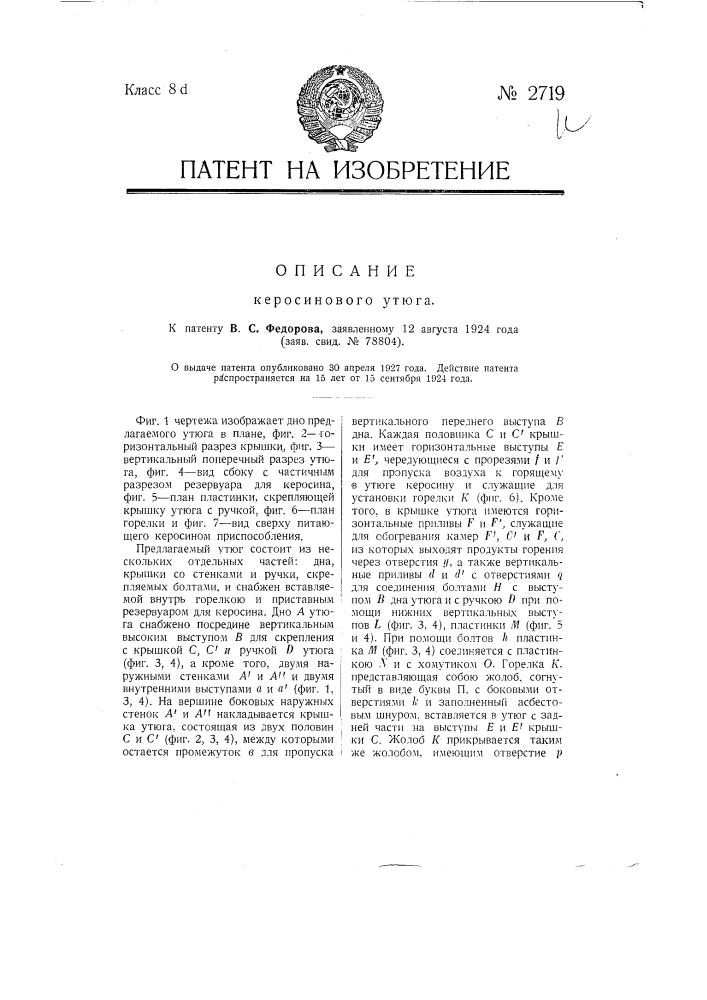 Керосиновый утюг (патент 2719)
