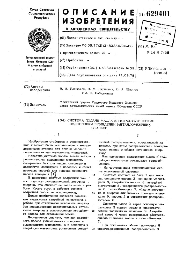 Система подачи масла в гидростатические подшипники шпинделей металлорежущих станков (патент 629401)