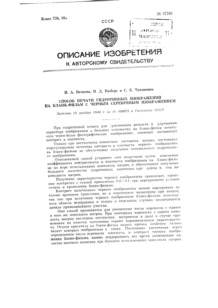 Способ печати гидротипных изображений на бланкфильм с черным серебряным изображением (патент 87705)