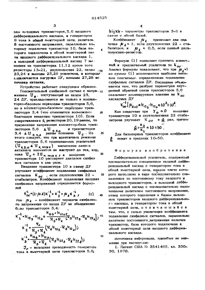 Дифференциальный усилитель (патент 614525)