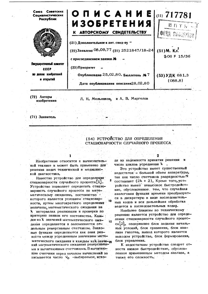 Устройство для определения стационарности случайного процесса (патент 717781)