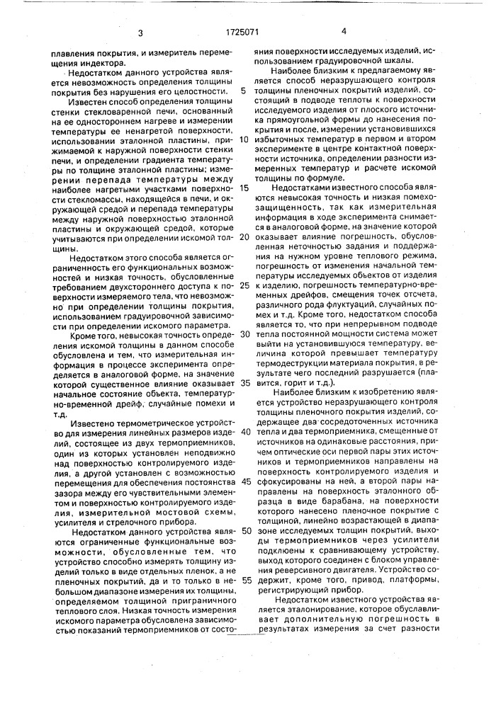 Способ неразрушающего контроля толщины, защитных покрытий изделий и устройство для его осуществления (патент 1725071)