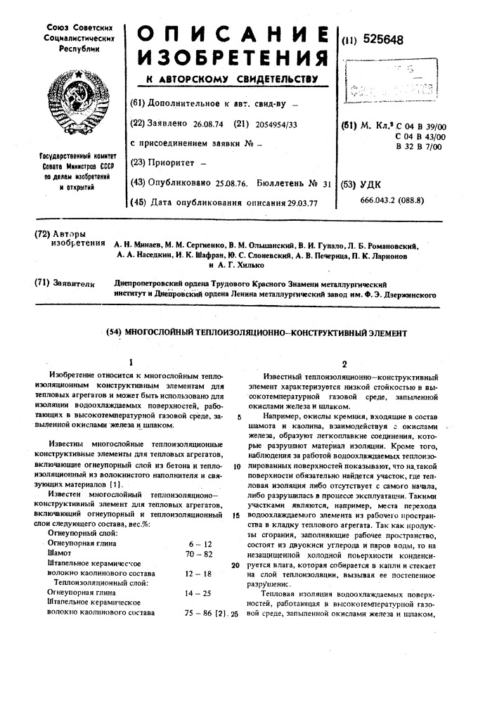Многослойный теплоизоляционно-конструктивный элемент (патент 525648)