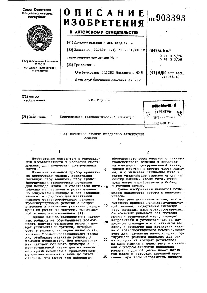 Вытяжной прибор прядильно-армирующей машины (патент 903393)
