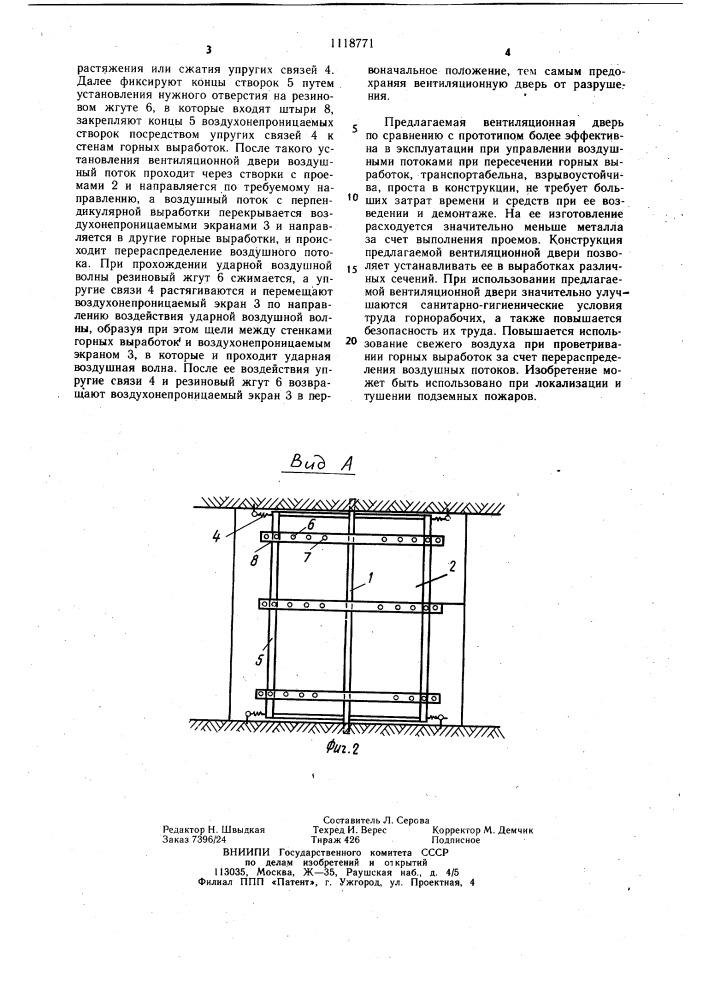 Вентиляционная дверь (патент 1118771)