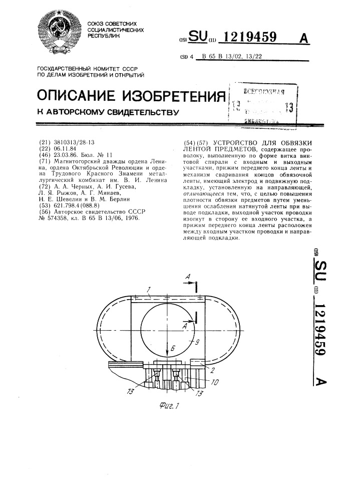 Устройство для обвязки лентой предметов (патент 1219459)