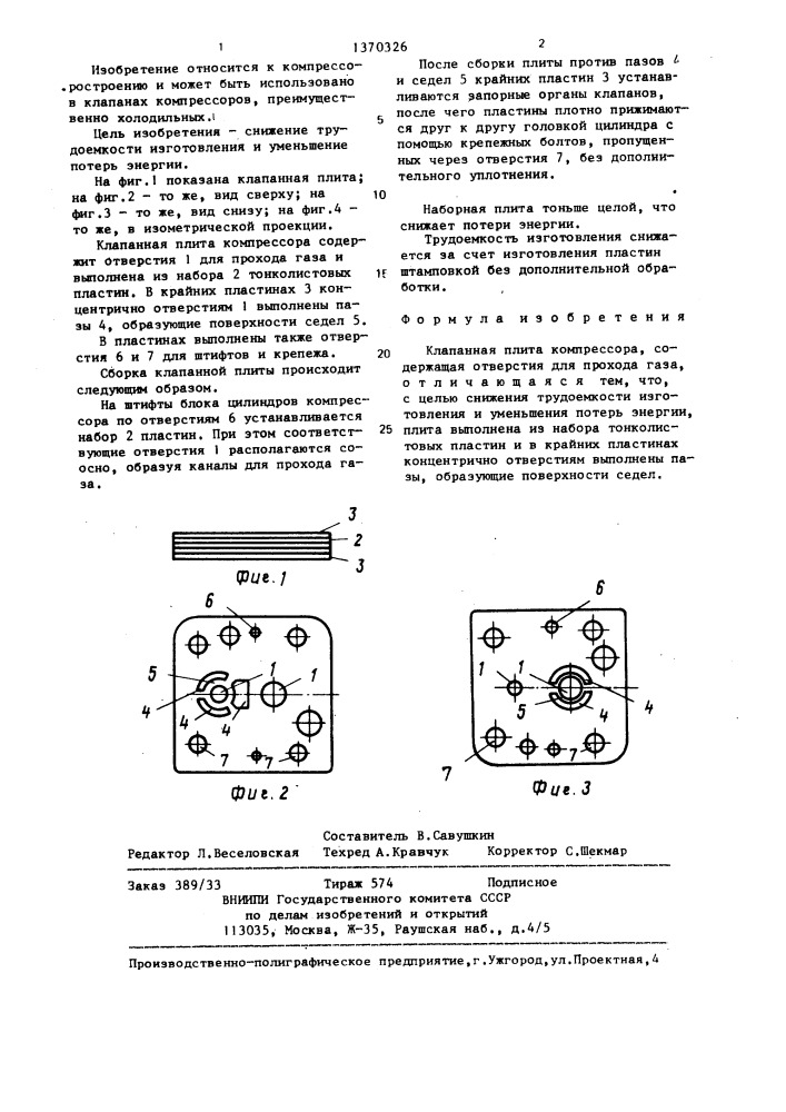 Клапанная плита компрессора (патент 1370326)