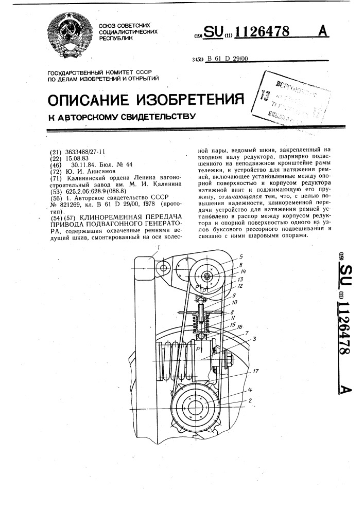 Клиноременная передача привода подвагонного генератора (патент 1126478)