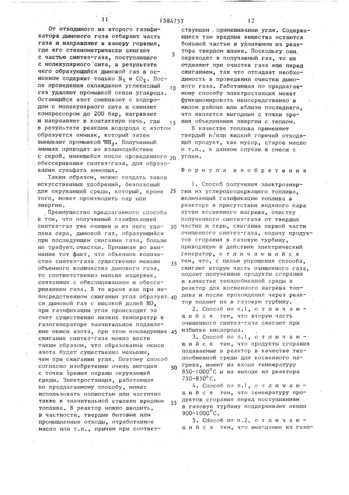 Способ получения электроэнергии из углеродсодержащего топлива (патент 1584757)