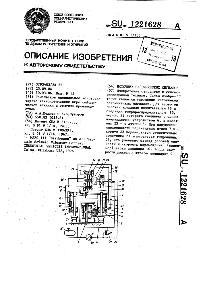 Источник сейсмических сигналов (патент 1221628)