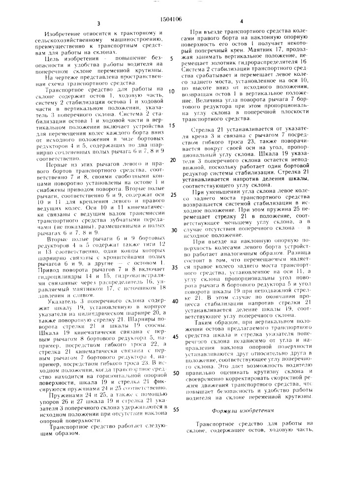 Транспортное средство для работы на склоне (патент 1504106)