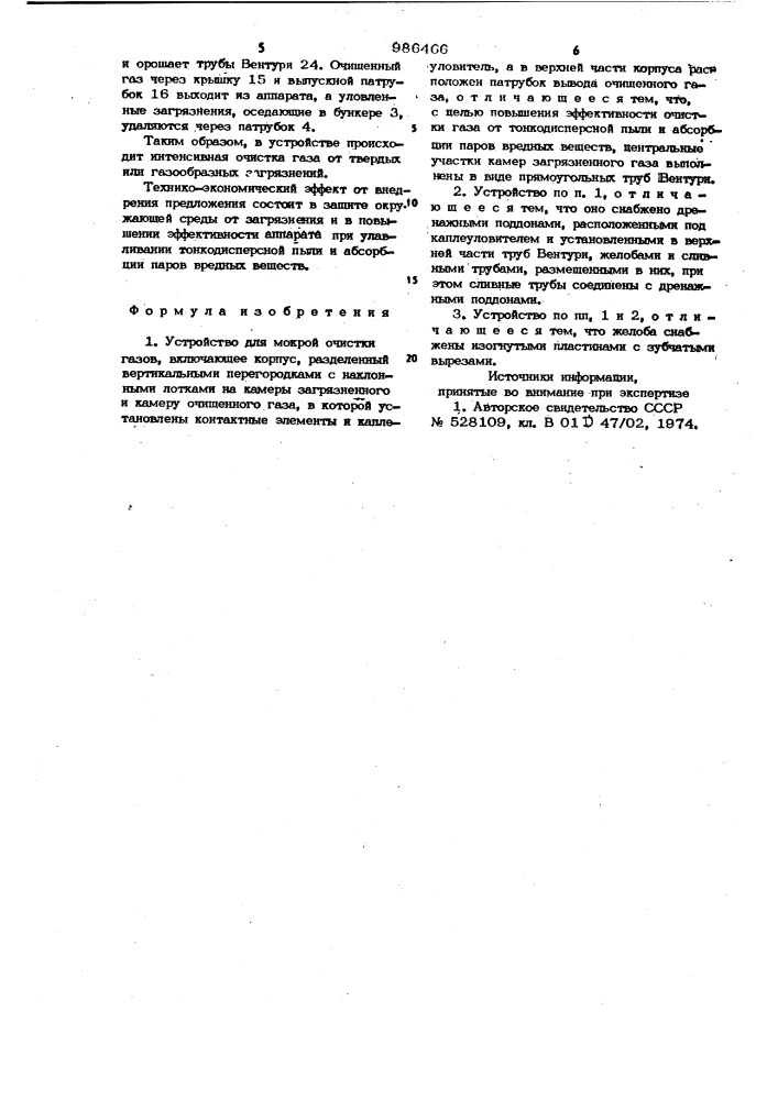 Устройство для мокрой очистки газов (патент 986466)