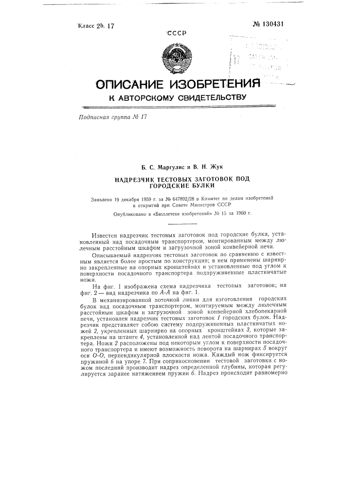 Надрезчик тестовых заготовок городских булок (патент 130431)