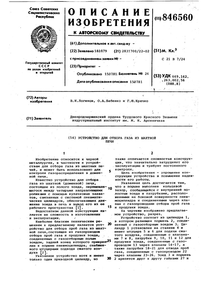 Устройство для отбора газа изшахтной печи (патент 846560)