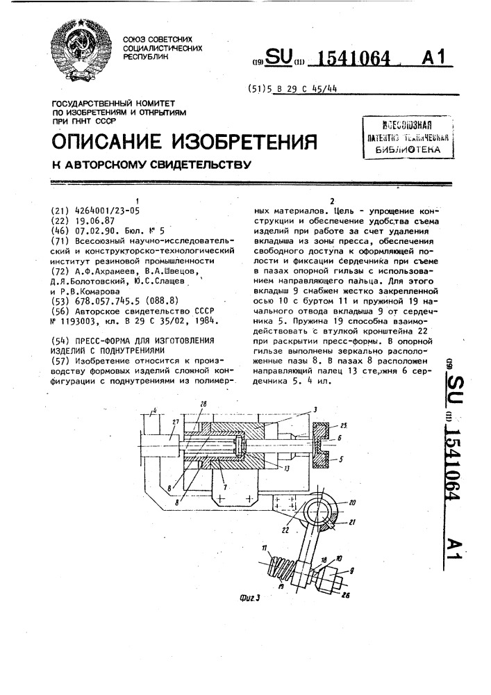 Пресс-форма для изготовления изделий с поднутрениями (патент 1541064)