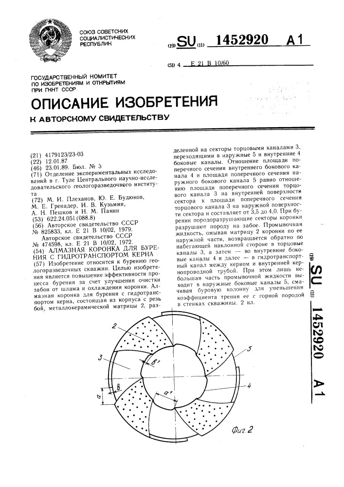 Алмазная коронка для бурения с гидротранспортом керна (патент 1452920)