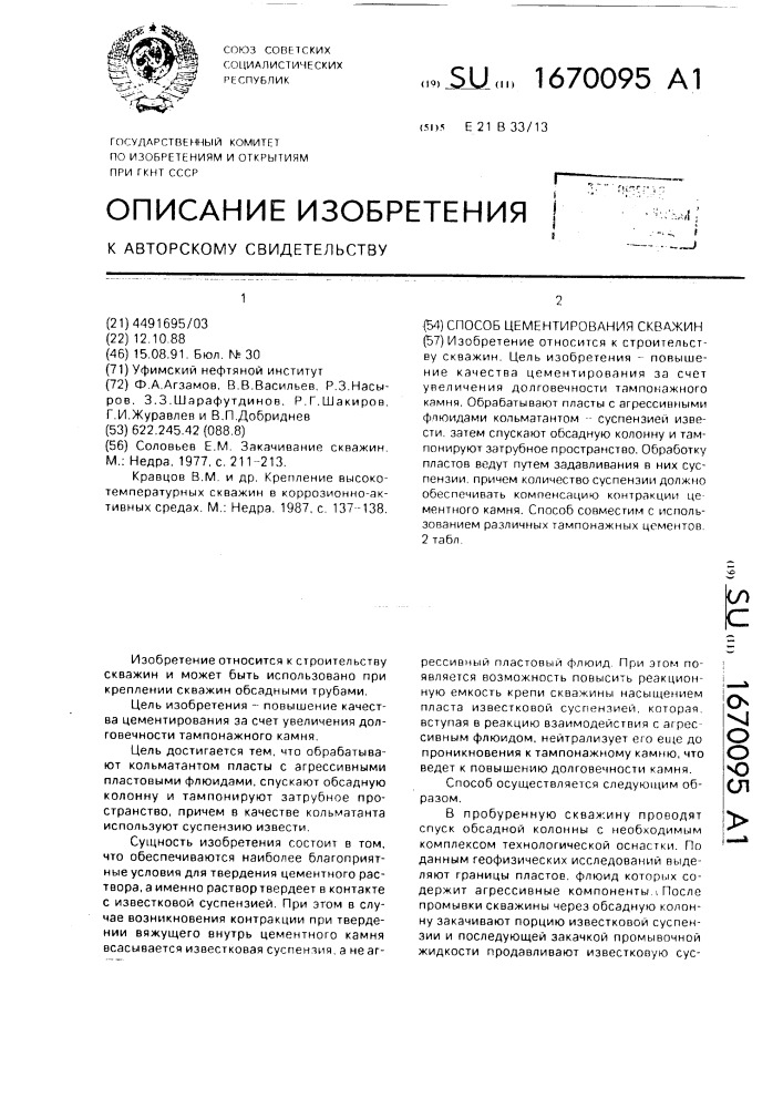 Способ цементирования скважин (патент 1670095)