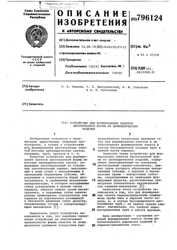 Устройство для формирования пакетовшестигранной формы из цилиндрическихизделий (патент 796124)