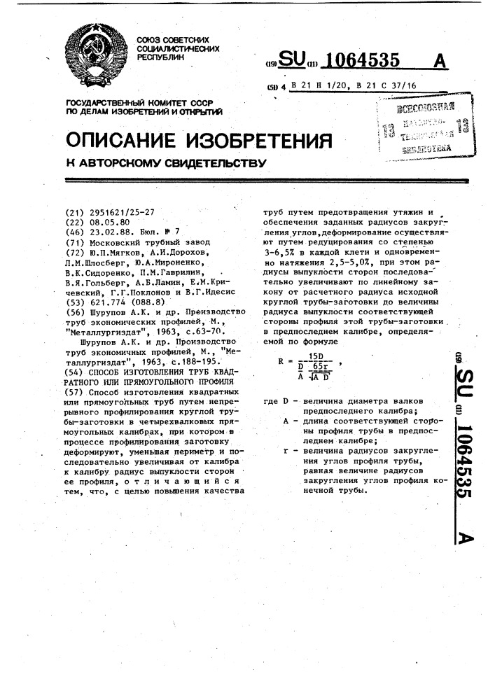 Способ изготовления труб квадратного или прямоугольного профиля (патент 1064535)