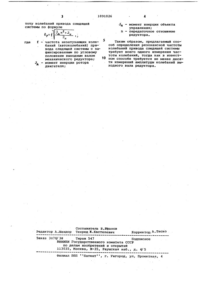 Способ определения резонансной частоты колебаний привода следящей системы (патент 1091026)