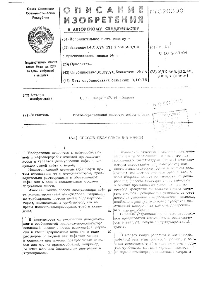 Способ деэмульсации нефти (патент 520390)