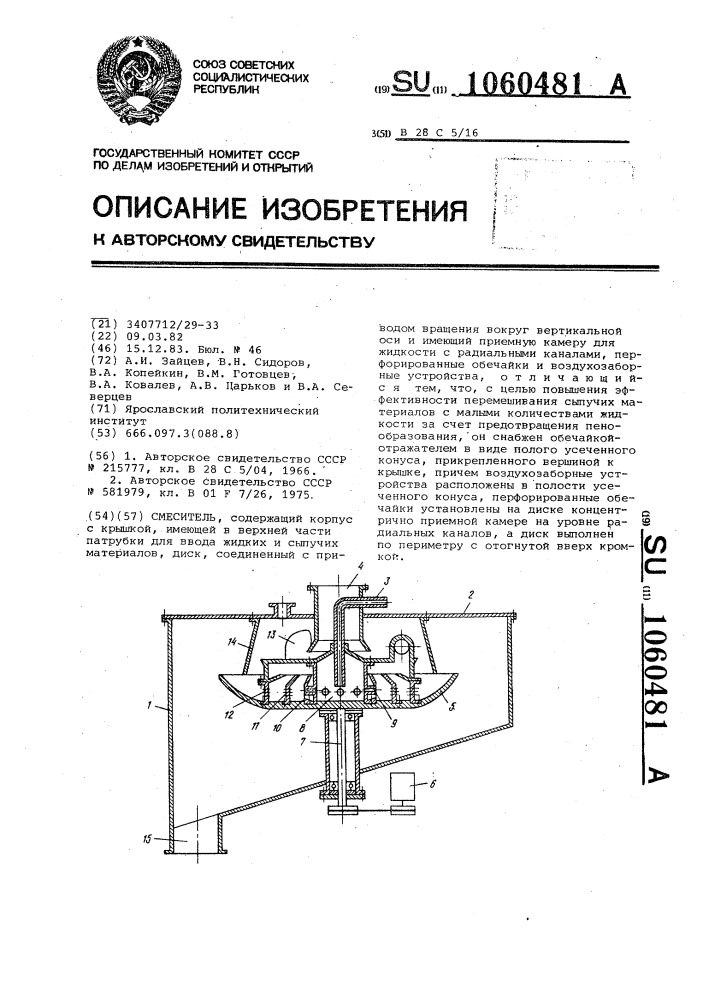 Смеситель (патент 1060481)