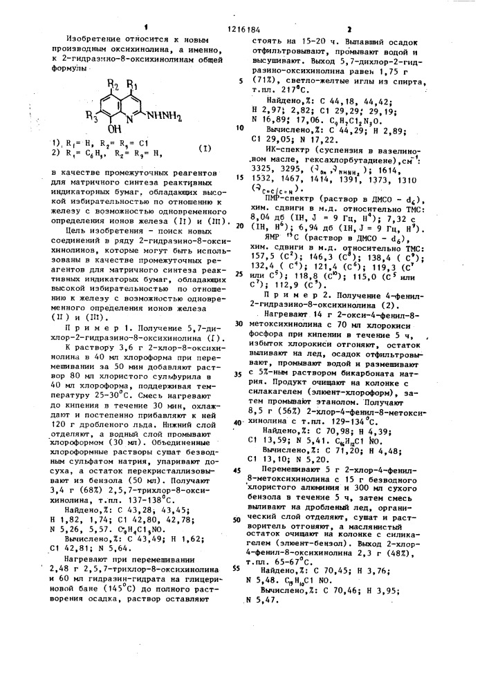 2-гидразино-8-оксихинолины в качестве промежуточных реагентов для матричного синтеза реактивных индикаторных бумаг (патент 1216184)