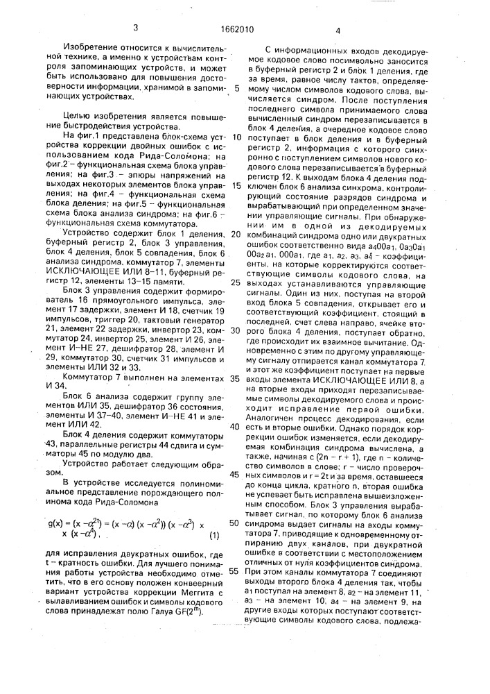 Устройство коррекции двойных ошибок с использованием кода рида-соломона (патент 1662010)