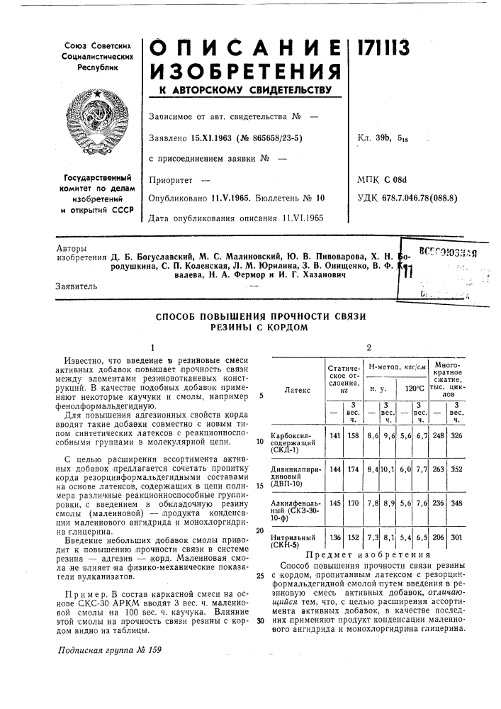 Способ повышения прочности связирезины с кордом (патент 171113)