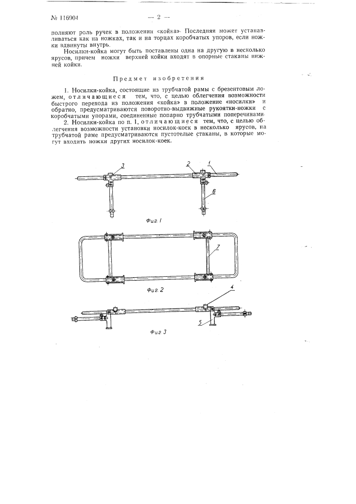 Носилки-койка (патент 116904)