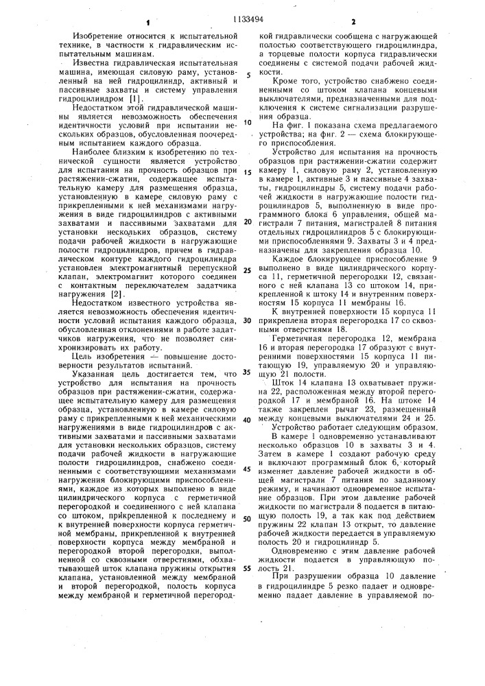 Устройство для испытания на прочность образцов при растяжении-сжатии (патент 1133494)