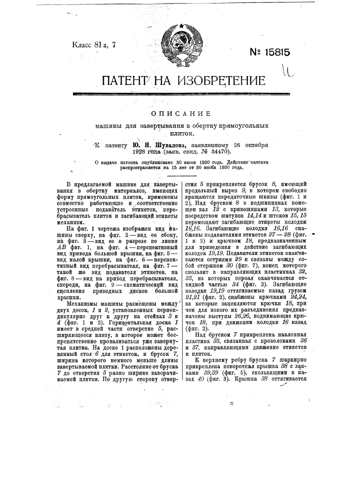 Машина для завертывания в обертку прямоугольных плиток (патент 15815)