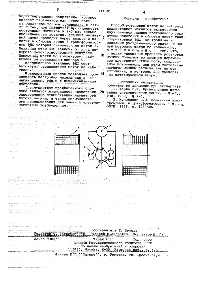 Способ установки щеток на нейтраль коллекторной магнитоэлектрической двухполюсной машины постоянного тока (патент 714581)