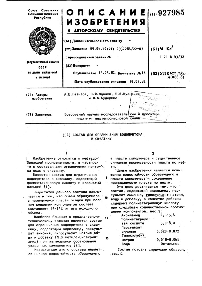 Состав для ограничения водопритока в скважину (патент 927985)