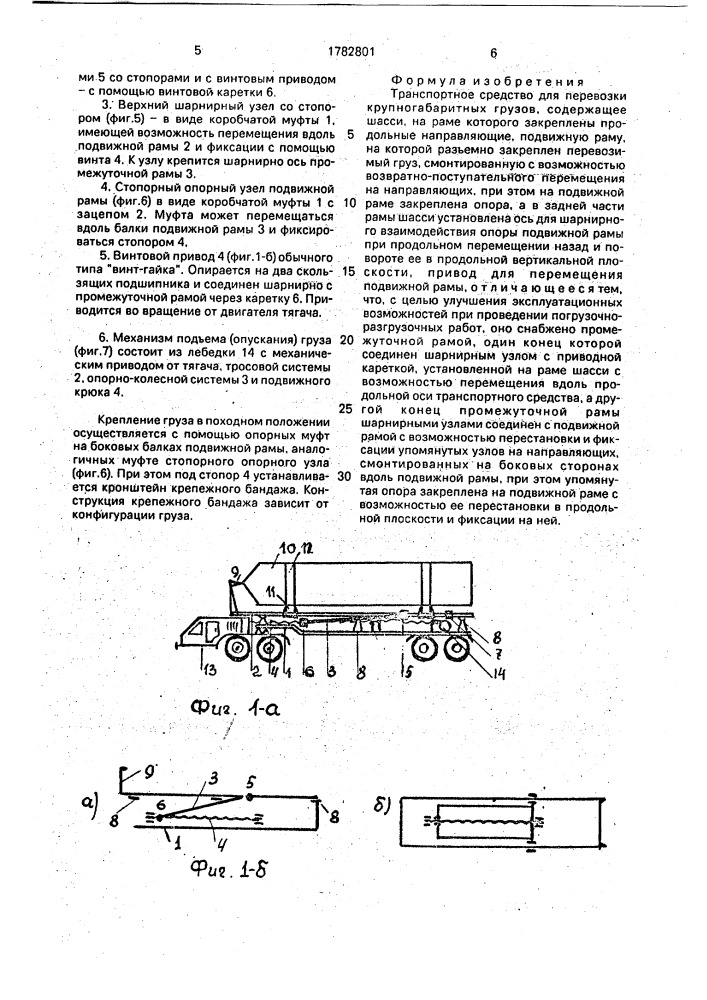 Транспортное средство для перевозки крупногабартиных грузов (патент 1782801)