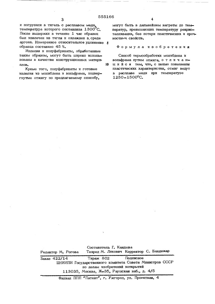 Способ термообработки молибдена и вольфрама (патент 555166)