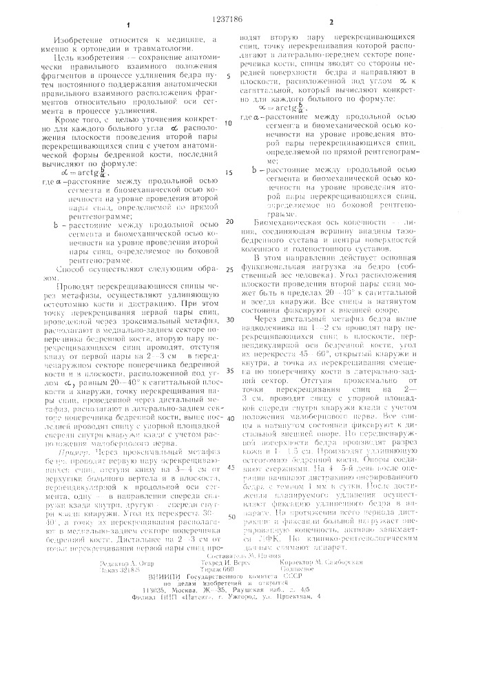 Способ удлинения бедра (патент 1237186)