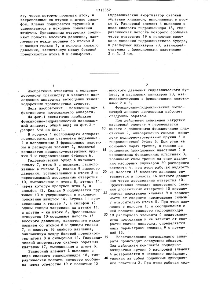 Фрикционно-гидравлический поглощающий аппарат автосцепки (патент 1315352)