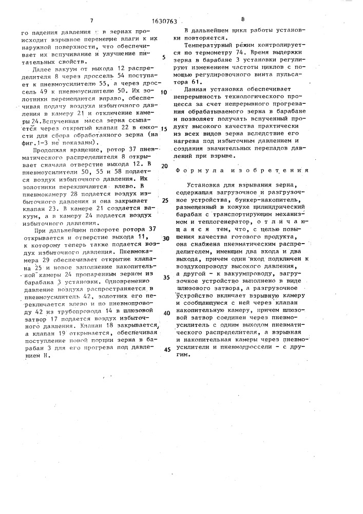 Установка для взрывания зерна (патент 1630763)