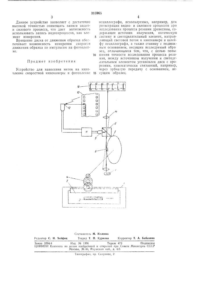 Устройство для нанесения меток на кинопленке (патент 315965)