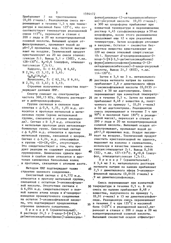 Способ получения 2-хлор-5-[n[3,5-ди-(метоксикарбонил)фенил] аминосульфонил]анилида-2-[3,5-ди-(метоксикарбонил)фенокси]- 2-[2-октадецилоксибензоил]уксусной кислоты (патент 1594172)