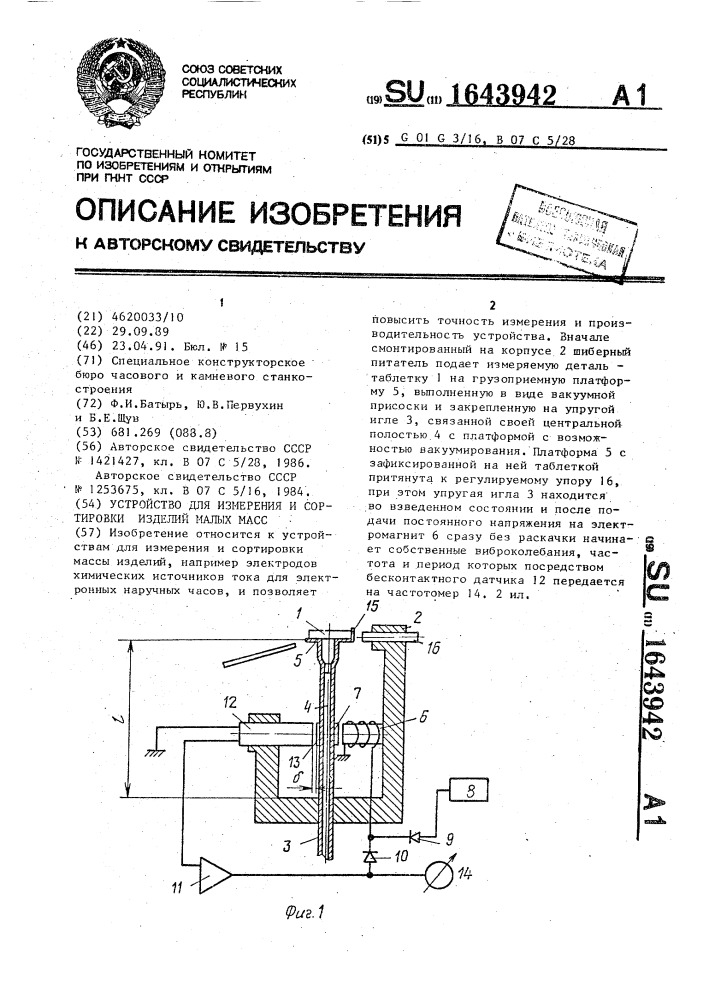 Устройство для измерения и сортировки изделий малых масс (патент 1643942)