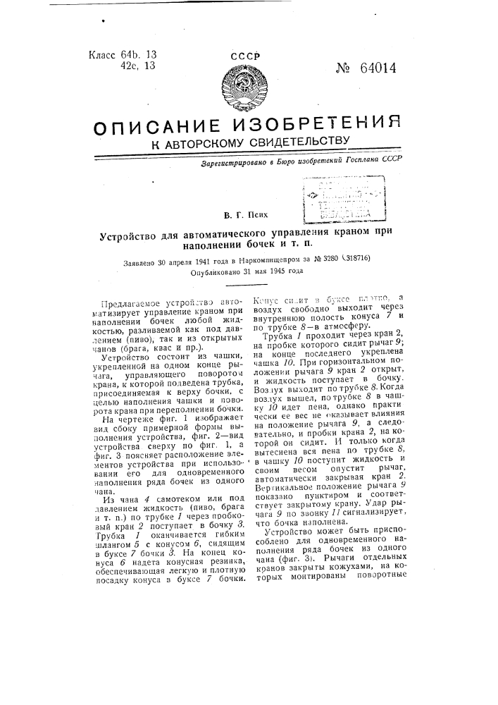 Устройство для автоматического управления краном при наполнении бочек и т.п. (патент 64014)