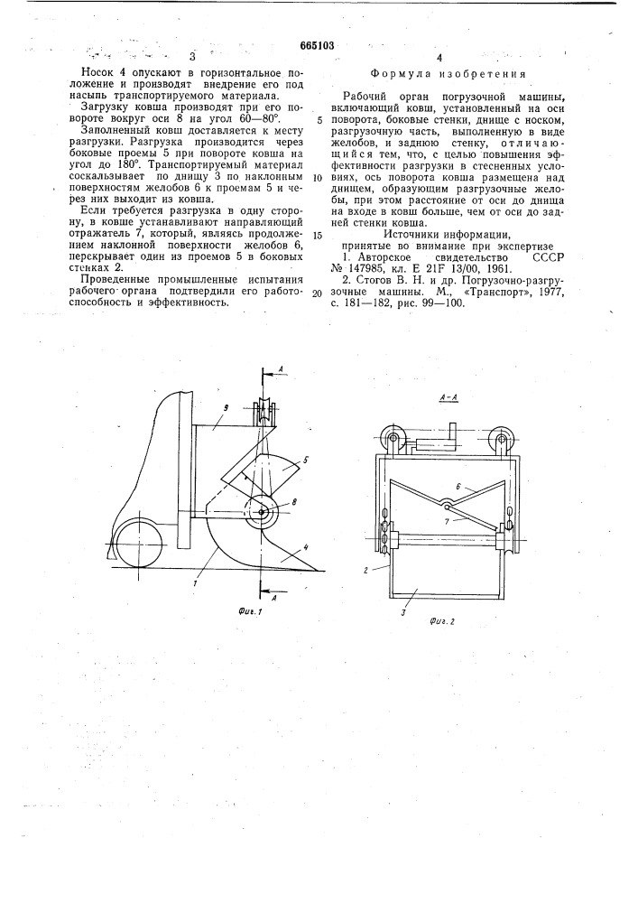 Рабочий орган погрузочной машины (патент 665103)