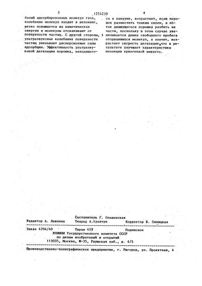 Способ теплоизоляции криогенной емкости и устройство для его осуществления (патент 1254239)