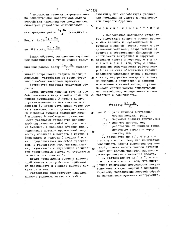 Наддолотное ловительное устройство (патент 1406336)