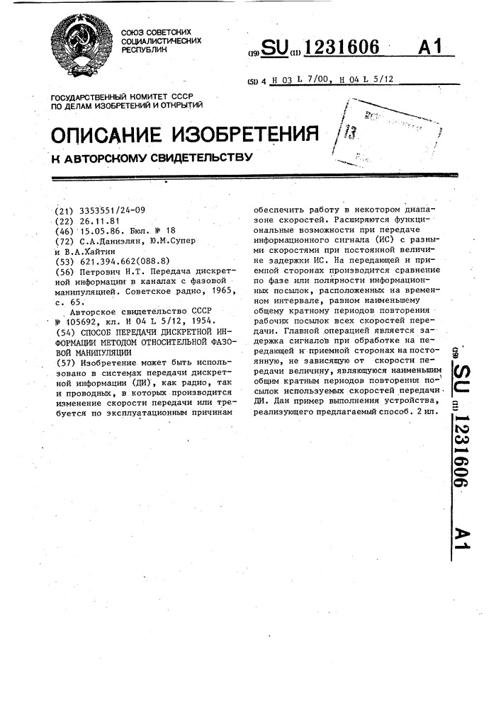 Способ передачи дискретной информации методом относительной фазовой манипуляции (патент 1231606)